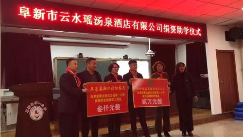 云水瑶汤泉酒店管理公司捐资助学，以爱心善举点亮学子梦想