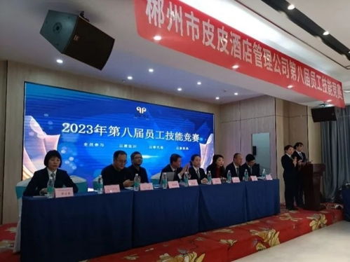 郴州市皮皮酒店管理公司第八届员工技能竞赛圆满落幕，以赛促学提升住宿服务品质