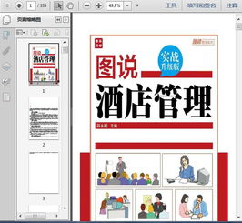 图说酒店管理 住宿服务的核心要素与运营策略